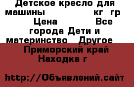 Детское кресло для машины  CHICCO 0-13 кг (гр.0 ) › Цена ­ 4 500 - Все города Дети и материнство » Другое   . Приморский край,Находка г.